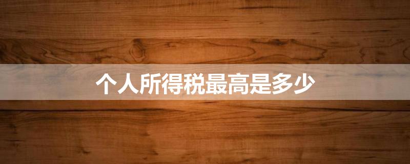 个人所得税最高是多少