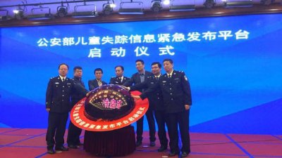 ​公安部儿童失踪信息紧急发布平台上线了