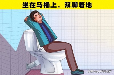 ​蹲坐马桶时的5种姿势大分析，哪种姿势是最好的？