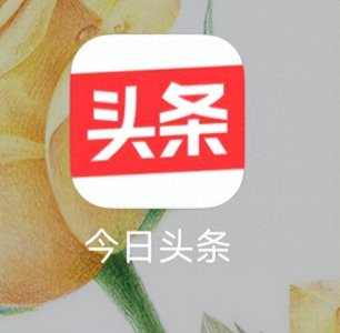 ​如何注册今日头条呢？