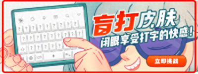 ​搜狗输入法盲打皮肤，闭眼享受打字快感