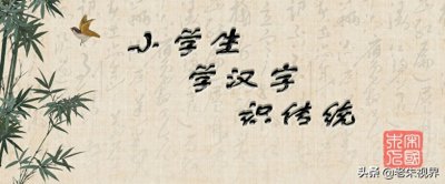​水：汉字的起源与演变（小学一年级语文生字 第22集）