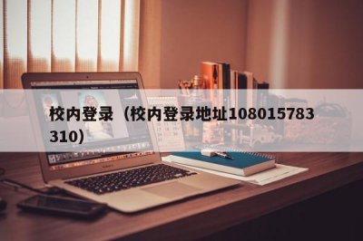 ​校内登录（校内登录地址108015783310）