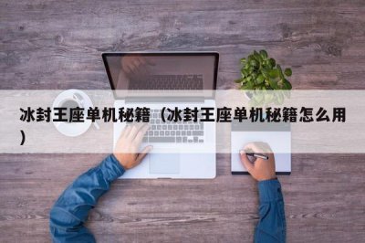​冰封王座单机秘籍（冰封王座单机秘籍怎么用）