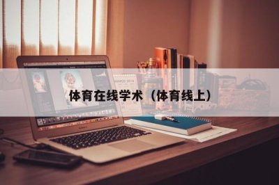 ​体育在线学术（体育线上）