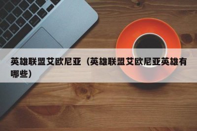 ​英雄联盟艾欧尼亚（英雄联盟艾欧尼亚英雄有哪些）