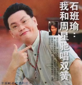 ​周星驰靠石班瑜配音才能红遍内地？他们到底谁成就了谁？