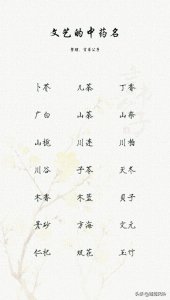 ​189个文艺优雅的中药名，很适合取作古风气息的名字！
