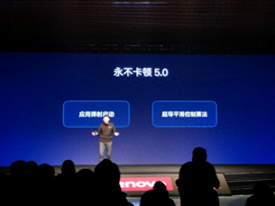 ​号称“永不卡顿” 联想ZUI 10系统发布！