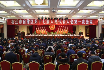 ​宿豫区两会闭幕 袁昌华任区人大常委会主任 刘士武任区人民政府区长