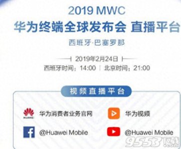 ​华为mwc2019西班牙发布会几点开始 直播时间+入口介绍