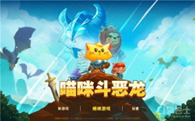 ​猫咪斗恶龙一些新手实用向攻略