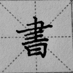 ​书字的繁体字写法，欢迎收藏