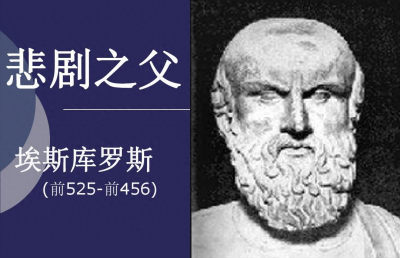 ​古希腊悲剧之父指的是谁（悲剧诗人埃斯库罗斯简介）