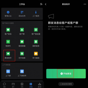 ​企业微信怎么群发（企业微信怎么群发群消息）