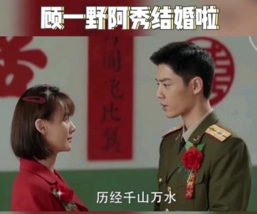 ​顾一野最后和谁在一起了（王牌部队顾一野结局）