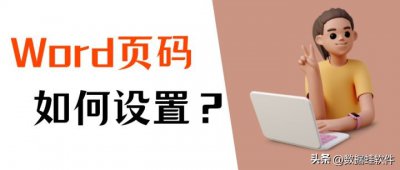 ​word2007页码设置教程（word如何设置页码？一分钟教你设置Word文档的页码
