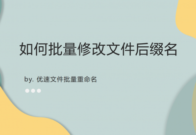 ​如何批量修改文件名后缀（如何批量修改文件后缀名？）