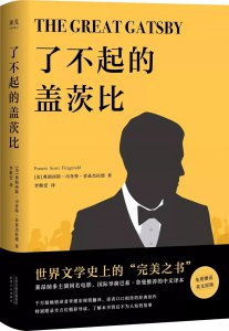 ​盖茨比的伟大之处在哪 ，到底哪里了不起？