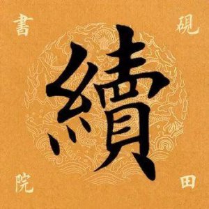 ​「每日一字」 续怎么读