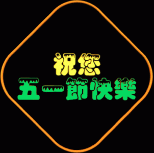 ​五一劳动节祝福语（五一劳动节温馨的问候语 ）