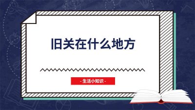 ​老西关在哪里 山西偏关在哪里