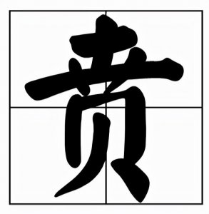 ​虎贲怎么读？贲的读音和意思