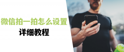 ​微信拍一拍功能怎么玩的步骤（微信拍一拍怎么设置？详细教程，图文分享）