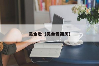 ​吴金贵（吴金贵简历）