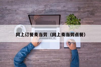​网上订餐麦当劳（网上麦当劳点餐）