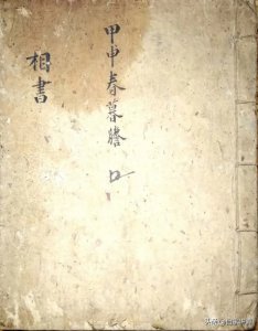 ​甲申年(清代甲申年抄本——相书)