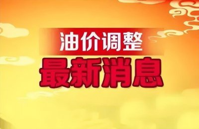 ​中国石化油价(全国最新油价调整信息)