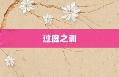 ​过庭之训
