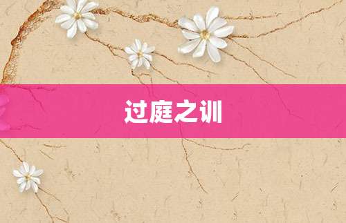 过庭之训