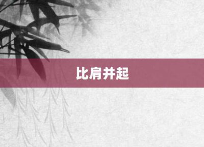 ​比肩并起