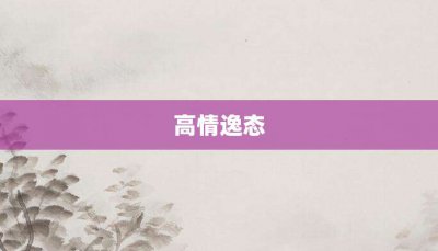 ​高情逸态