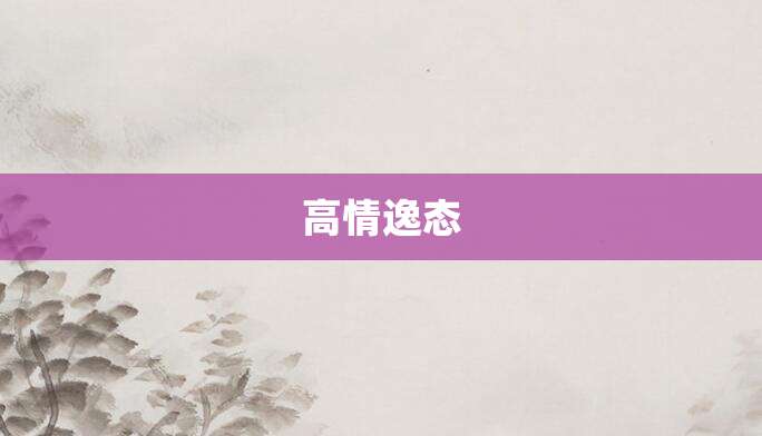 高情逸态