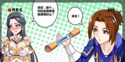 ​王者荣耀漫画露娜用孙悟空的金箍棒戳哪里