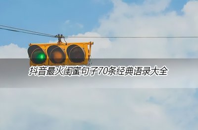 ​抖音最火闺蜜句子(70条经典语录大全)