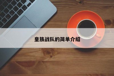 ​皇族战队的简单介绍