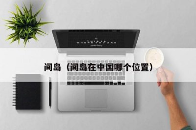 ​间岛（间岛在中国哪个位置）
