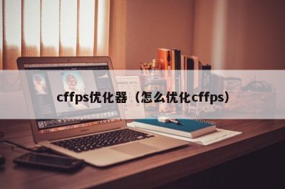 ​cffps优化器（怎么优化cffps）