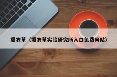 ​熏衣草（熏衣草实验研究所入口免费网站）