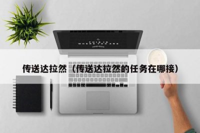 ​传送达拉然（传送达拉然的任务在哪接）