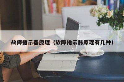 ​故障指示器原理（故障指示器原理有几种）