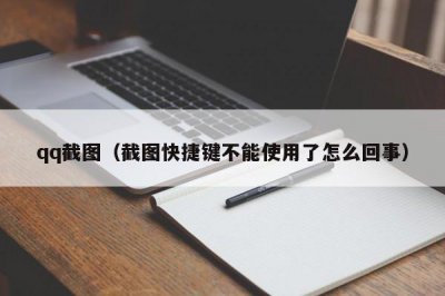 ​qq截图（截图快捷键不能使用了怎么回事）