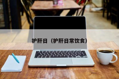​护肝日（护肝日常饮食）