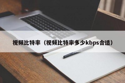 ​视频比特率（视频比特率多少kbps合适）