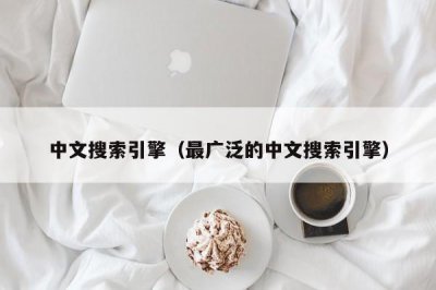 ​中文搜索引擎（最广泛的中文搜索引擎）