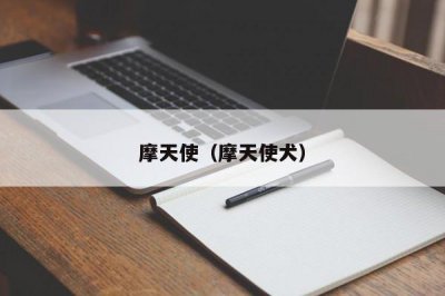 ​摩天使（摩天使犬）